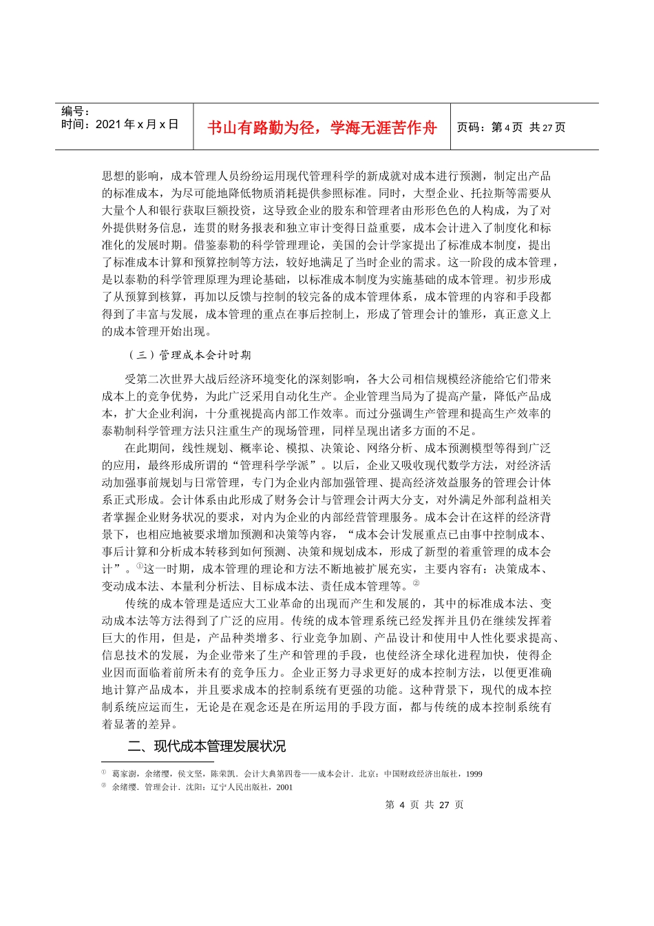 成本管理研究回顾_第3页