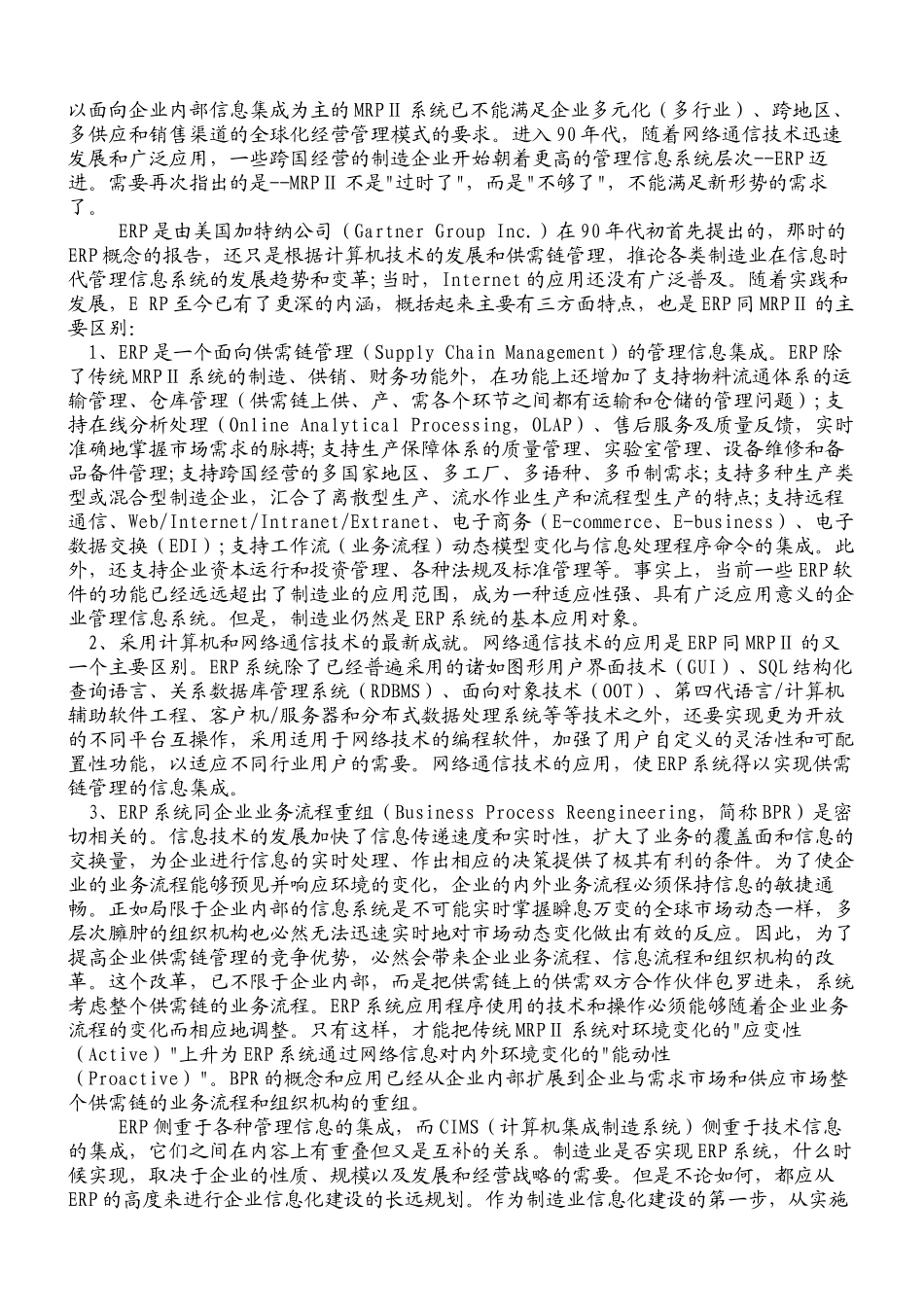 试论ERP的管理思想_第2页