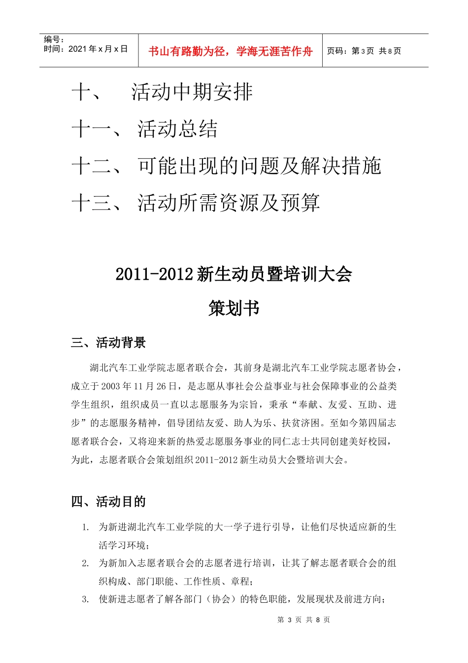 志愿者联合会动员暨培训活动策划书_第3页
