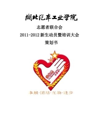 志愿者联合会动员暨培训活动策划书