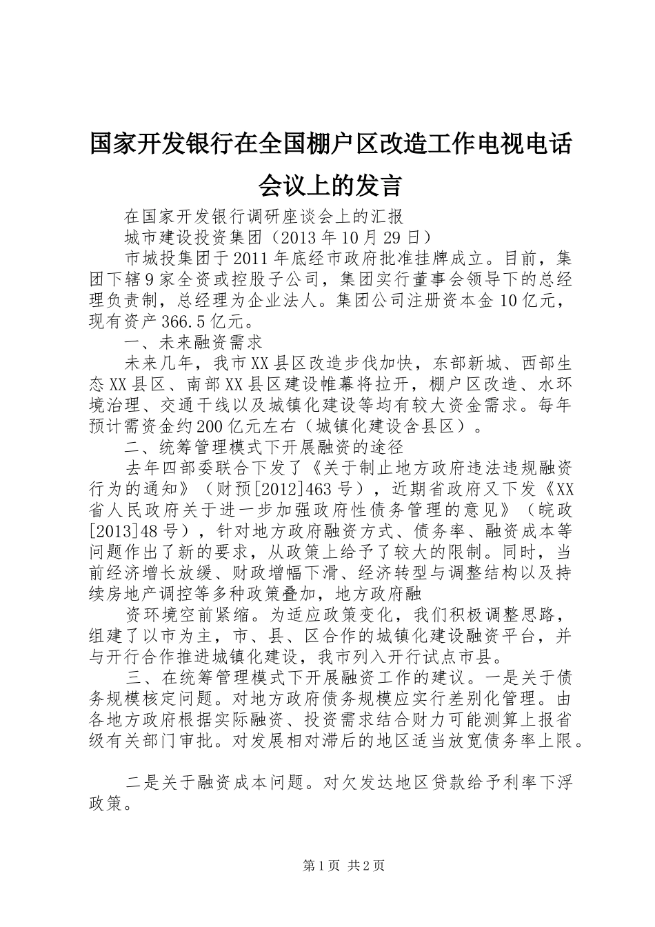 国家开发银行在全国棚户区改造工作电视电话会议上的发言稿_第1页