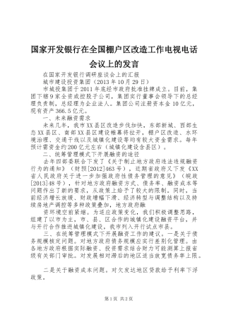 国家开发银行在全国棚户区改造工作电视电话会议上的发言稿