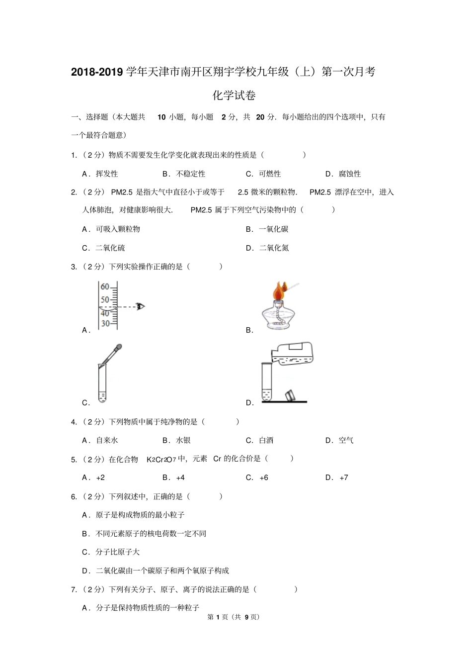 2018-2019学年天津市南开区翔宇学校九年级(上)第一次月考化学试卷_第1页