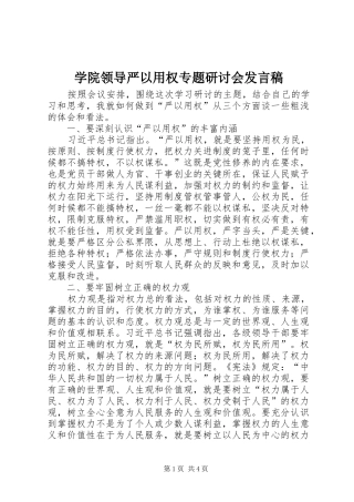学院领导严以用权专题研讨会发言