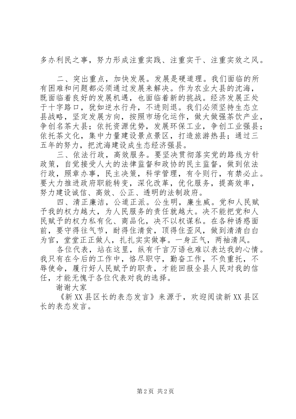 新XX县区长的表态发言稿 (2)_第2页