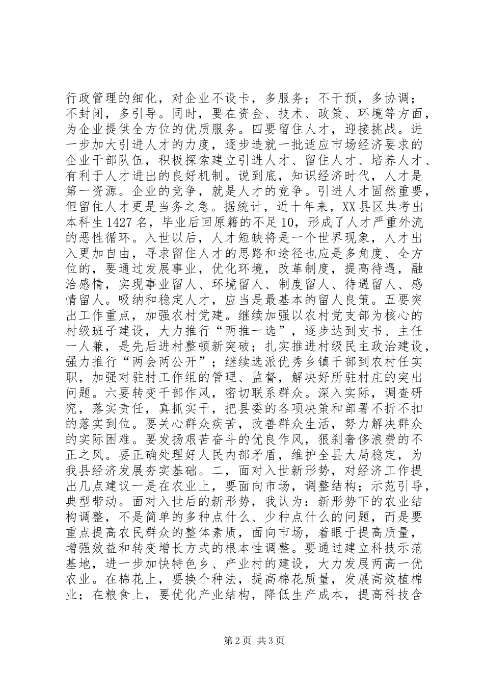 组织部门在全县经济务虚会上的发言稿 (2)_第2页