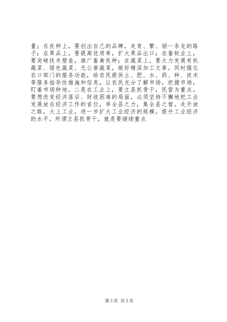 组织部门在全县经济务虚会上的发言稿 (2)_第3页