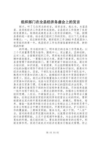 组织部门在全县经济务虚会上的发言稿 (2)