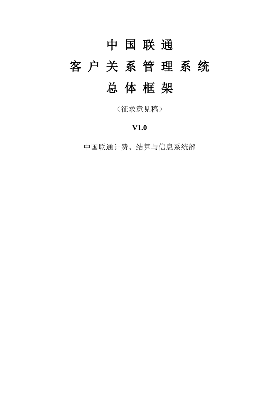 客户关系管理总体框架(征求意见稿)v1.00628(中国联通)_第1页