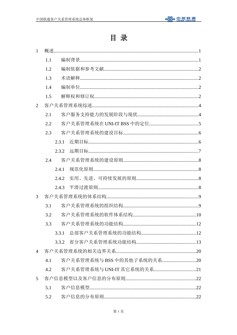 客户关系管理总体框架(征求意见稿)v1.00628(中国联通)_第2页