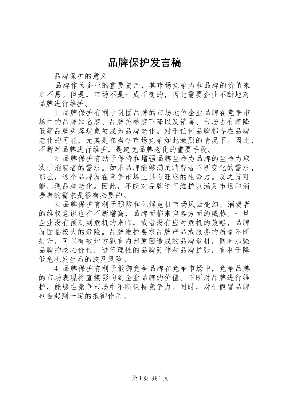 品牌保护发言稿范文_第1页
