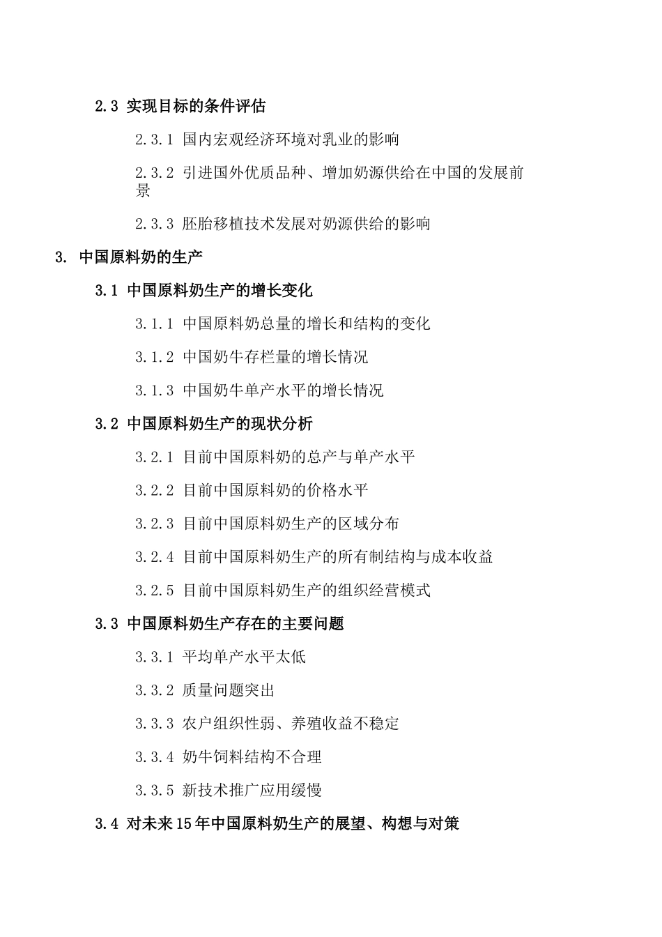 我国奶业发展战略报告_第2页