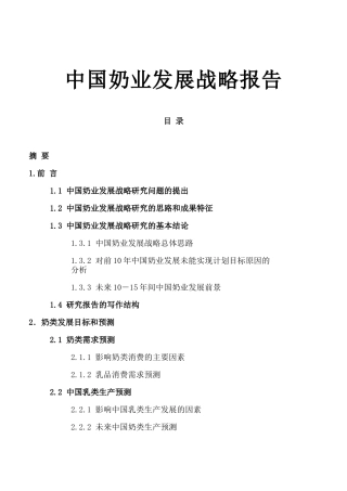 我国奶业发展战略报告
