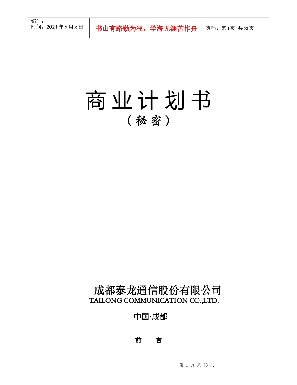 成都泰龙通信商业计划书_第1页