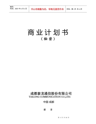 成都泰龙通信商业计划书