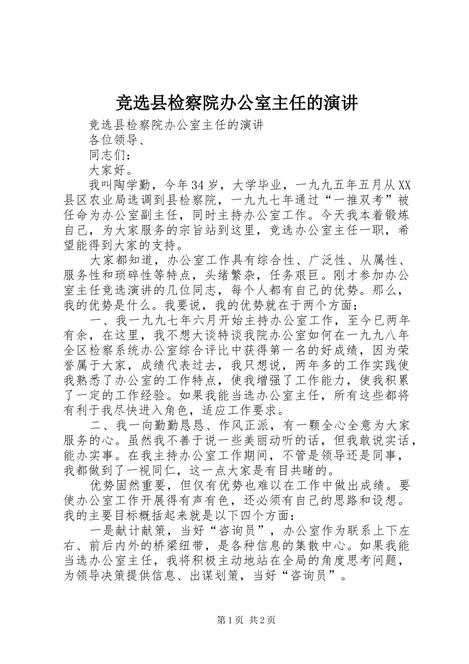 竞选县检察院办公室主任的演讲稿_第1页