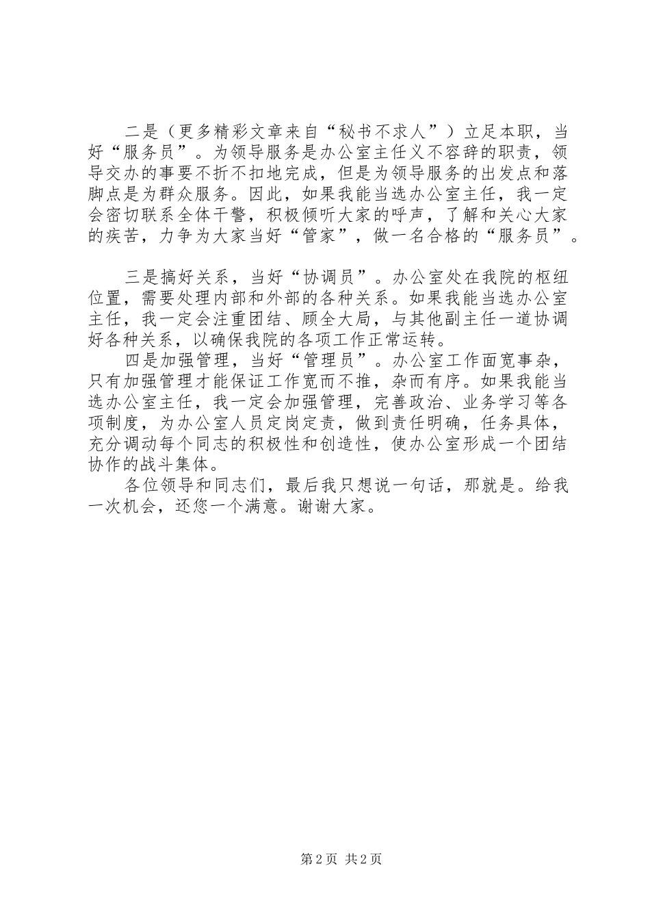竞选县检察院办公室主任的演讲稿_第2页