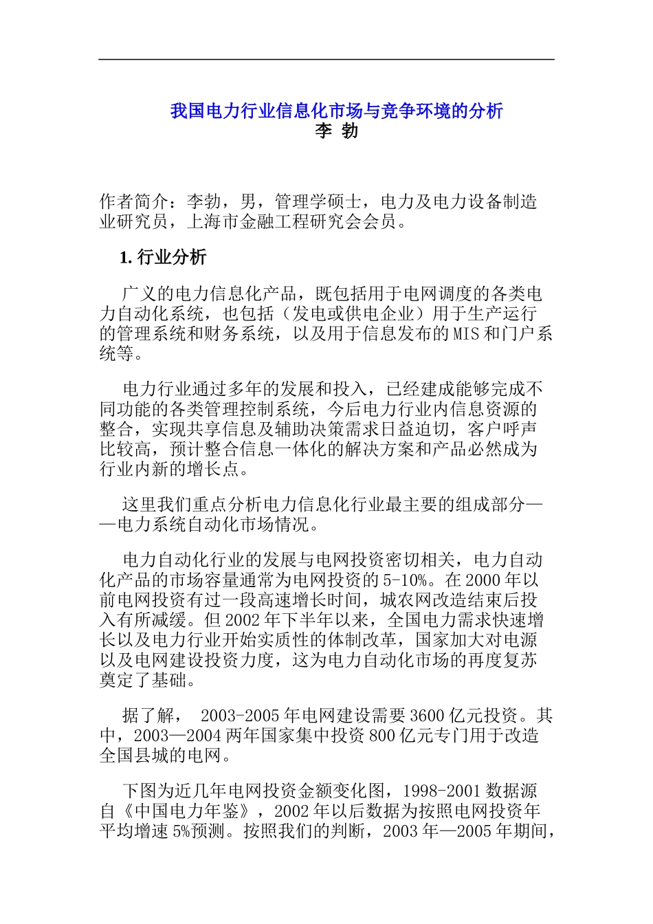 我国电力行业信息化市场与竞争环境的分析_第1页