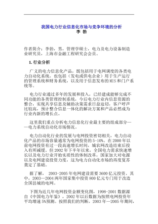 我国电力行业信息化市场与竞争环境的分析