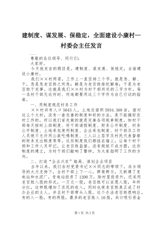 建制度、谋发展、保稳定，全面建设小康村—村委会主任发言稿 (3)