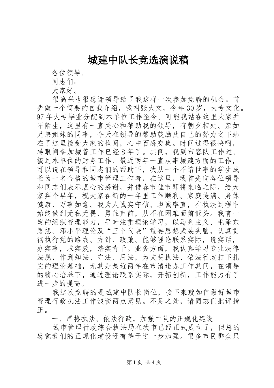 城建中队长竞选演说 (2)_第1页