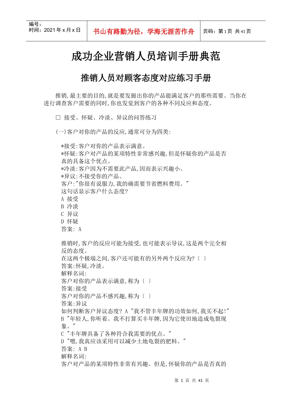 成功企业营销人员培训手册)_第1页