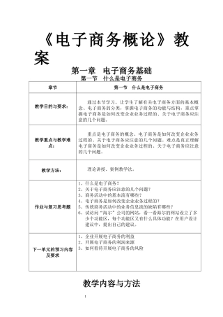 电子商务概论教案完整版(doc 68页)