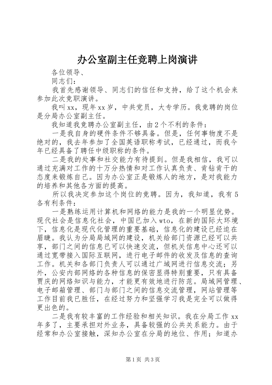 办公室副主任竞聘上岗演讲稿_第1页