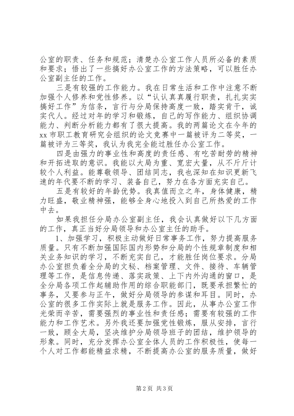 办公室副主任竞聘上岗演讲稿_第2页