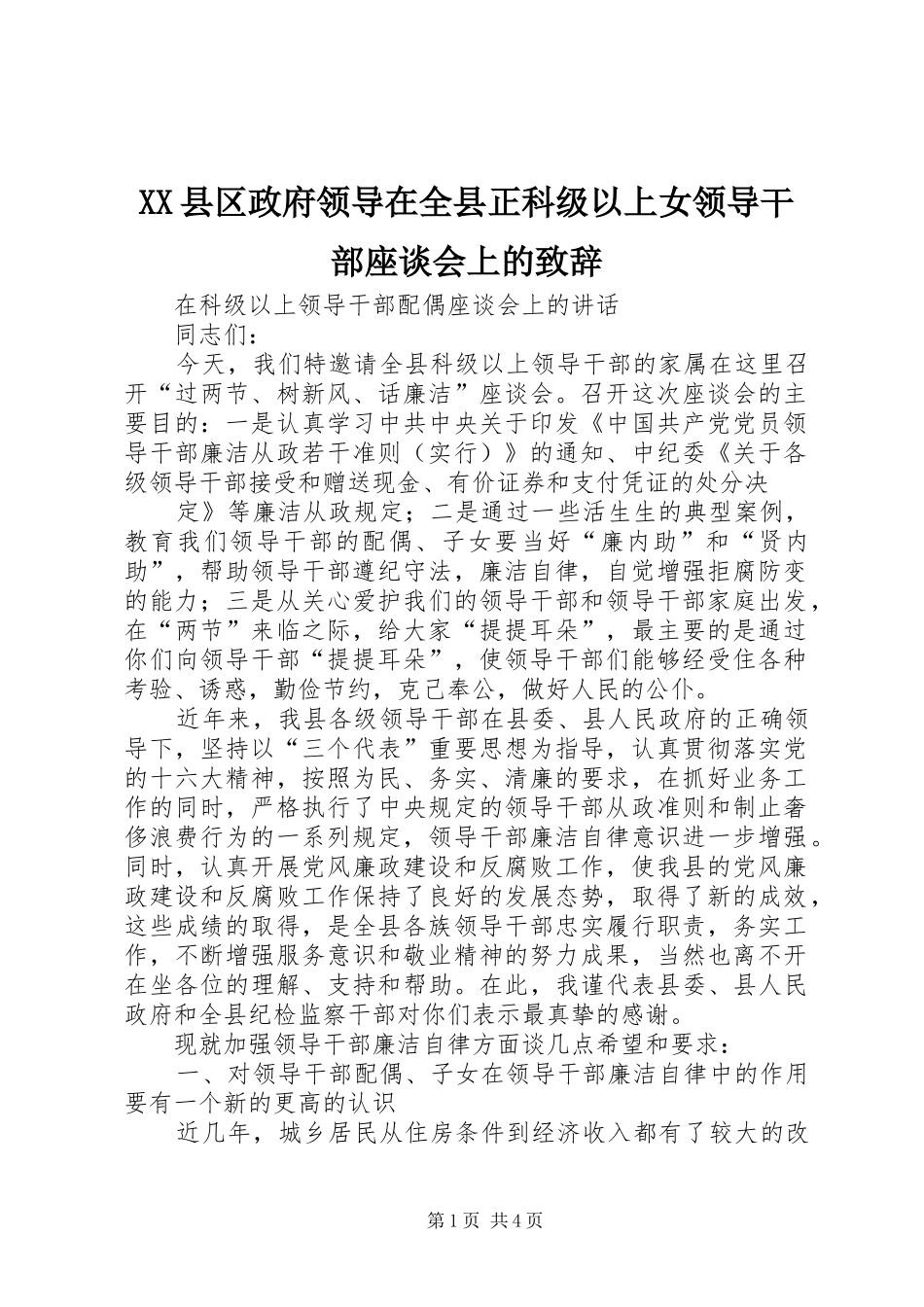 XX县区政府领导在全县正科级以上女领导干部座谈会上的演讲致辞_第1页