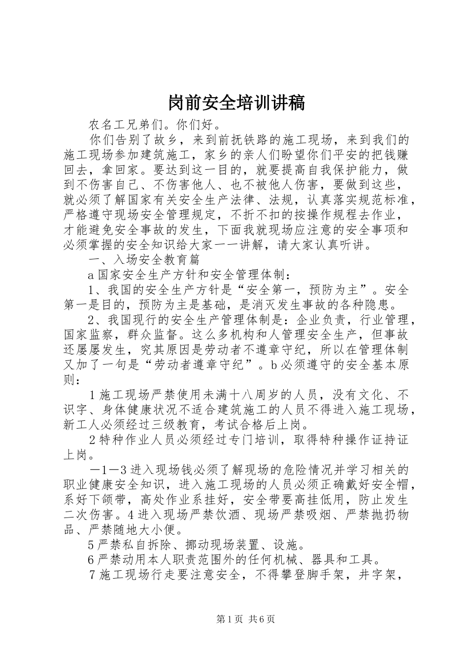 岗前安全培训演讲稿 (2)_第1页