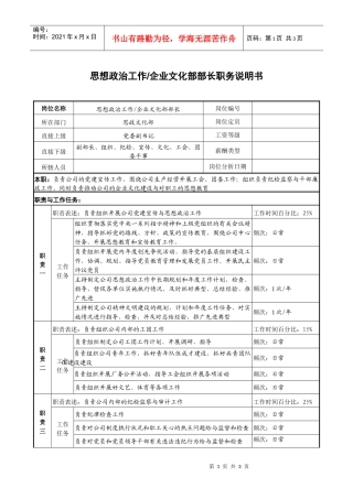 思想政治工作企业文化部部长职务说明书