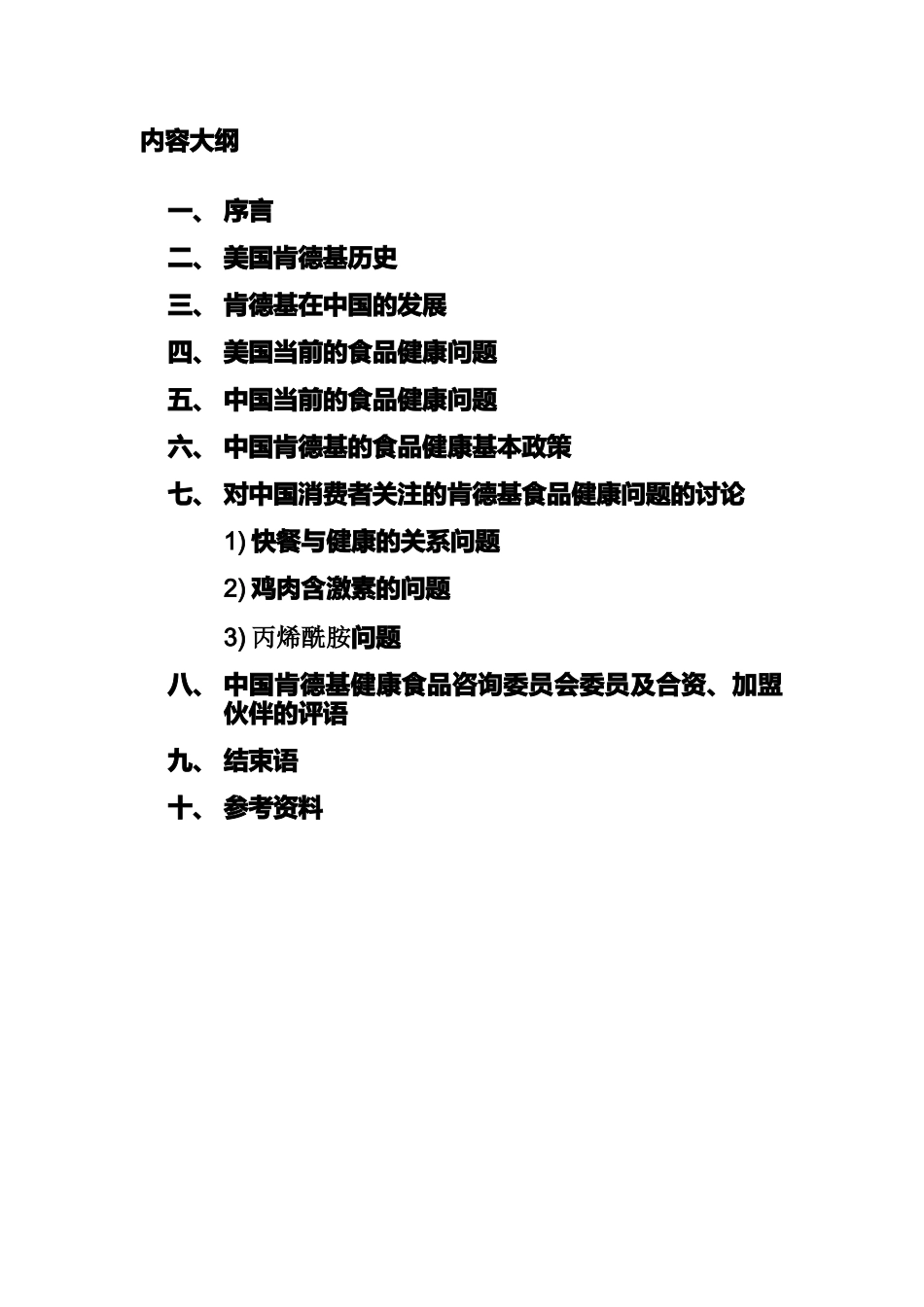 我国肯德基健康食品政策白皮书_第2页