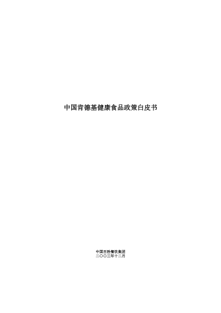 我国肯德基健康食品政策白皮书