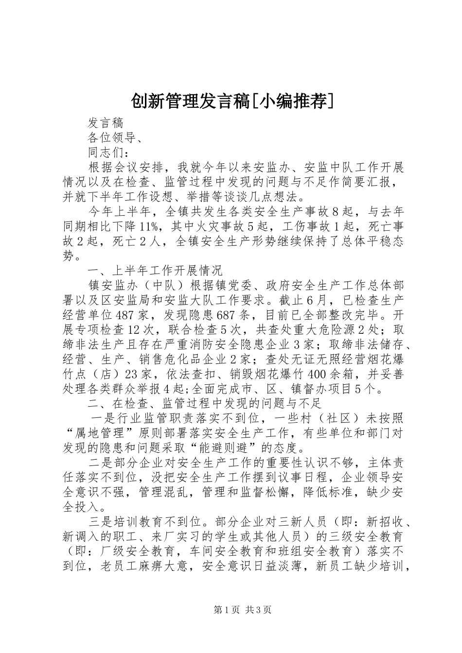 创新管理发言稿范文[小编推荐]_第1页
