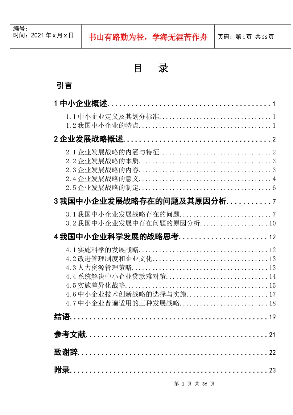 我国中小企业发展战略_第1页