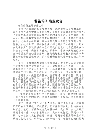 警衔培训结业发言稿 (2)
