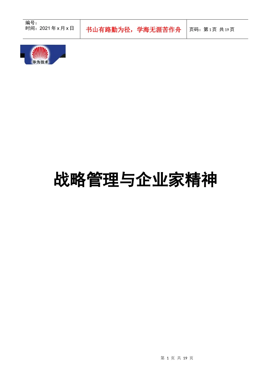 战略管理与企业家精神(1)_第1页