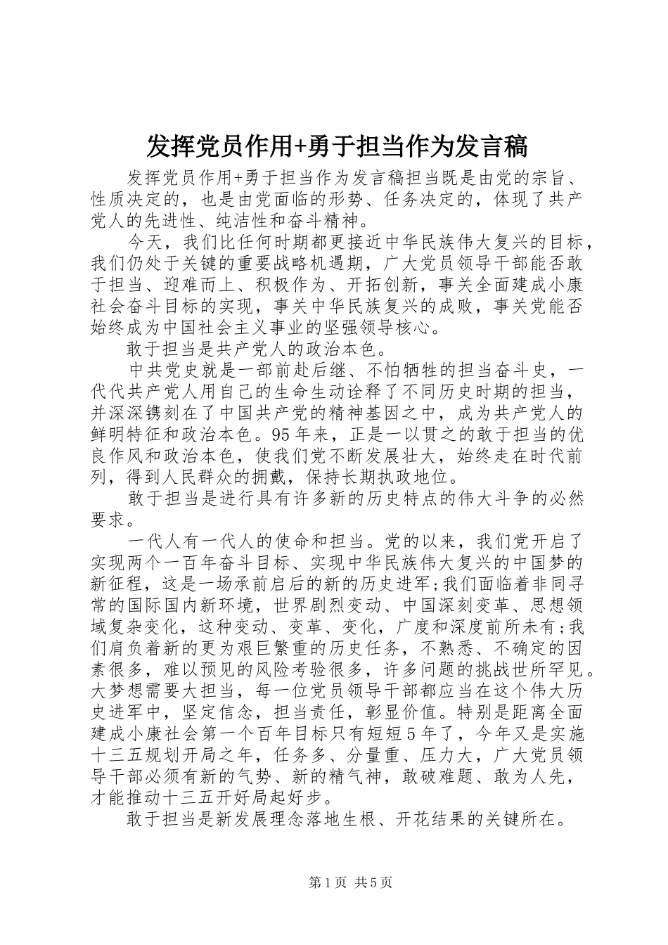 发挥党员作用+勇于担当作为发言_第1页