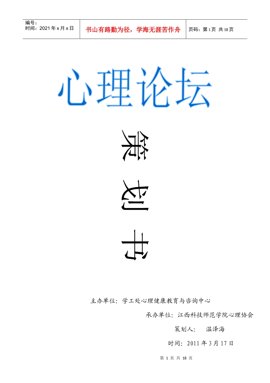 心理论坛策划书_第1页