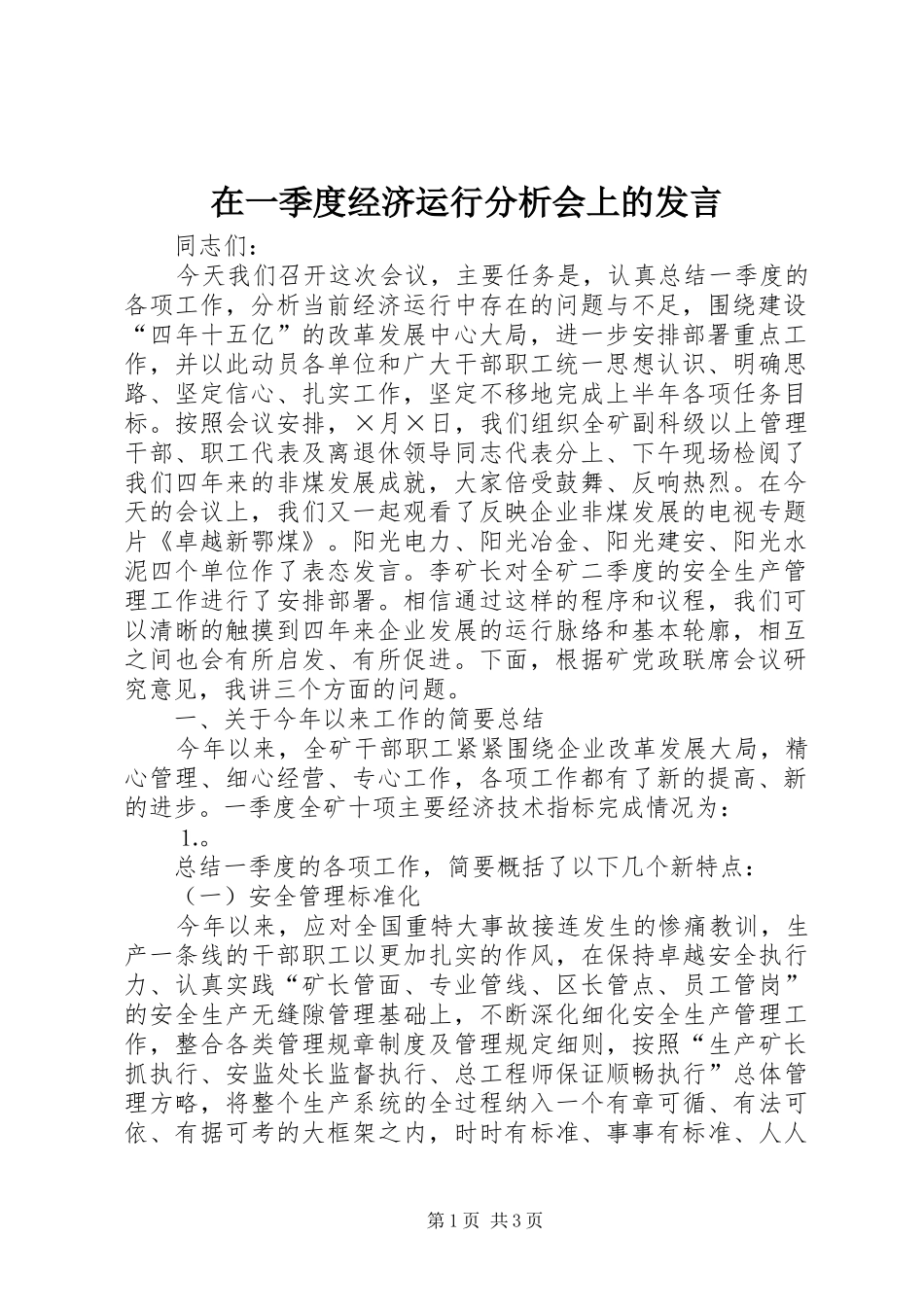 在一季度经济运行分析会上的发言稿_第1页