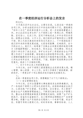 在一季度经济运行分析会上的发言稿