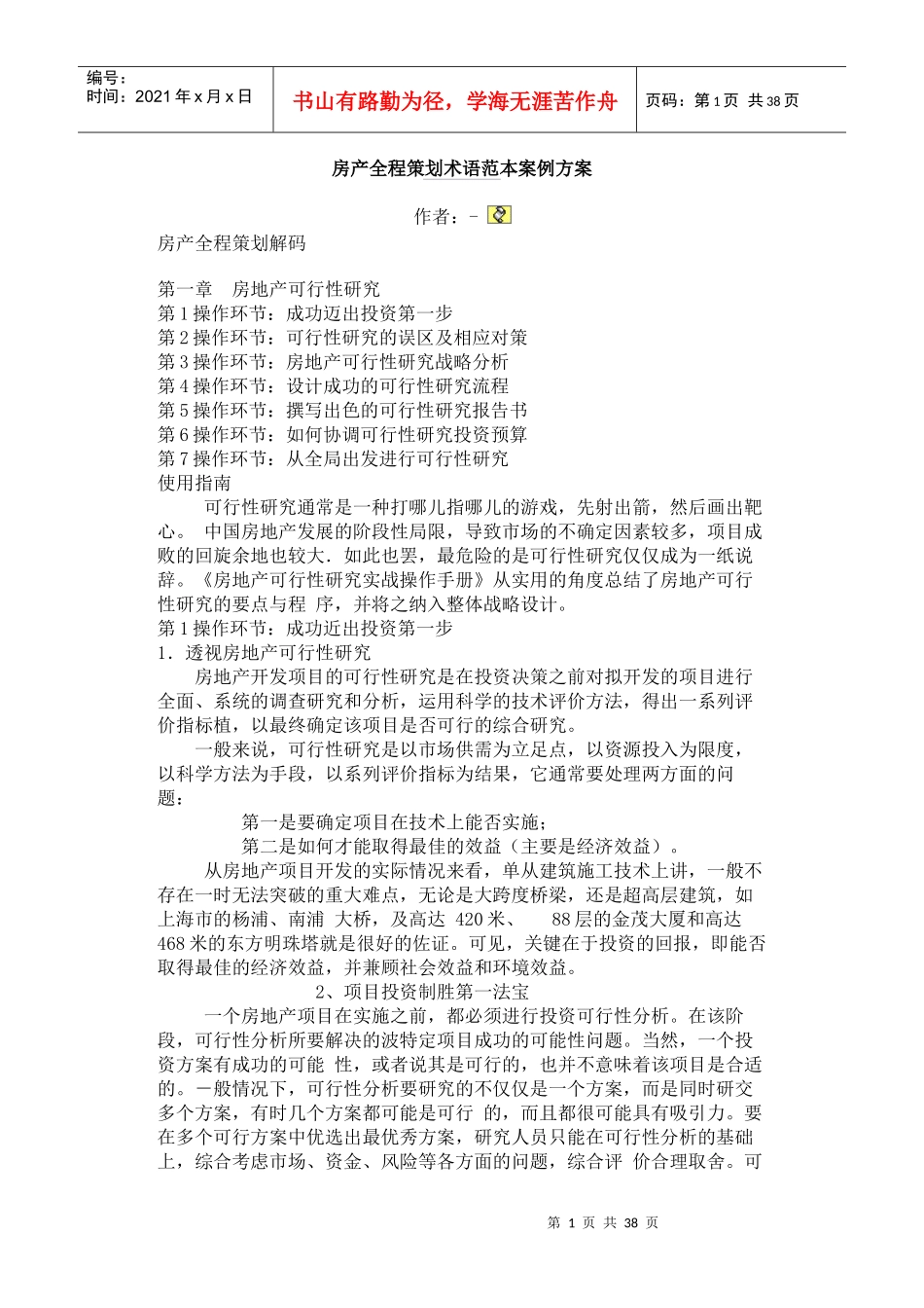 房产全程策划解码大全_第1页