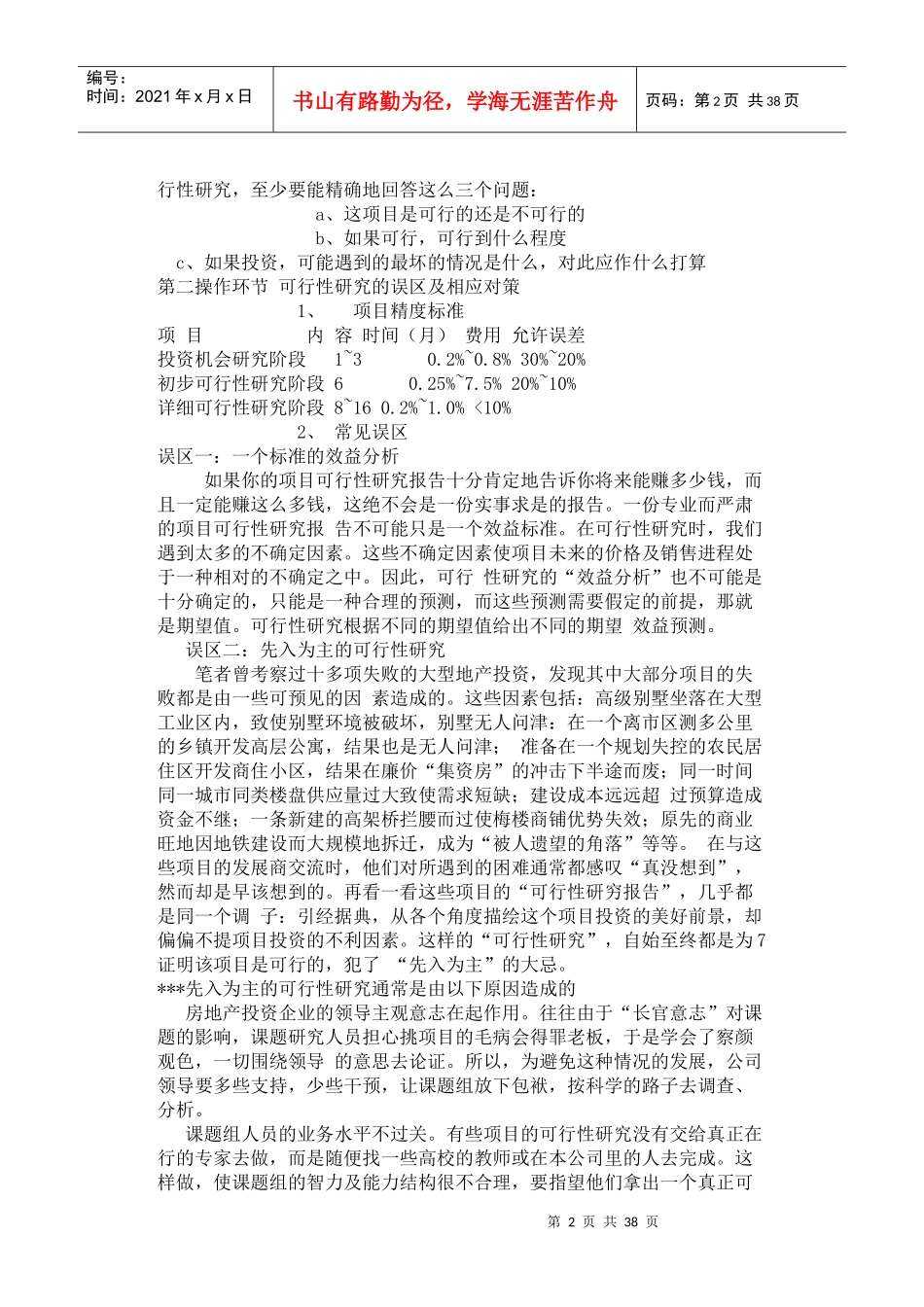 房产全程策划解码大全_第2页