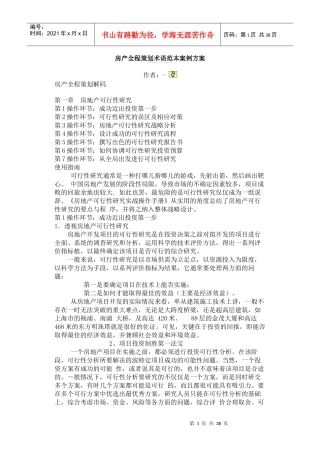 房产全程策划解码大全