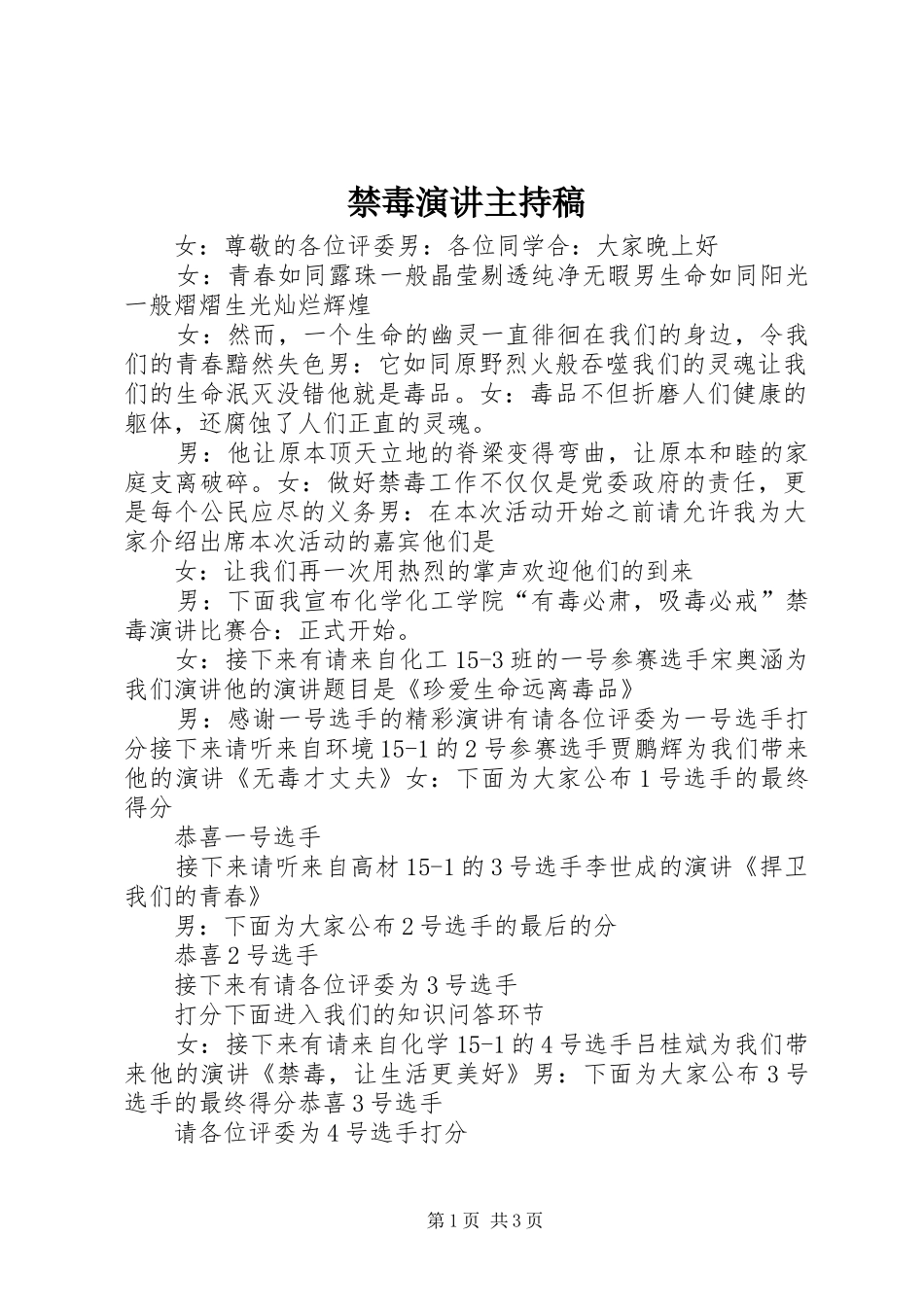 禁毒演讲主持稿范文_第1页