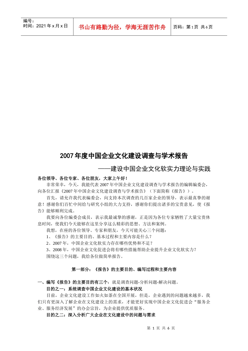 我国年度企业文化建设调查与学术报告_第1页