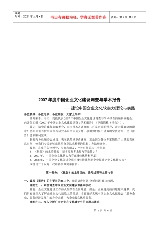 我国年度企业文化建设调查与学术报告