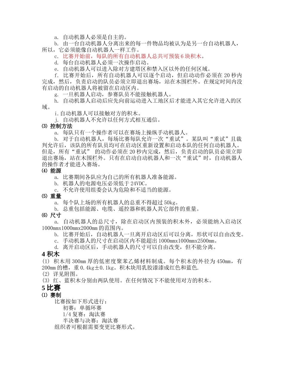 机器人大赛规则_第3页