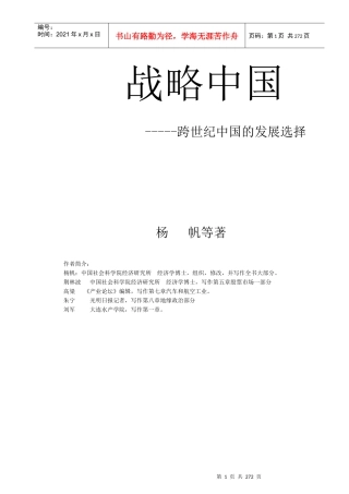 战略中国--跨世纪中国的发展选择